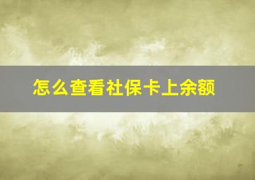 怎么查看社保卡上余额