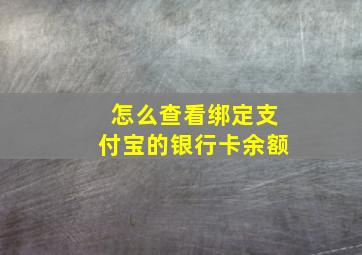 怎么查看绑定支付宝的银行卡余额