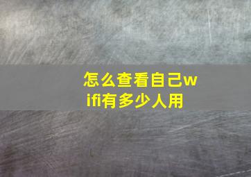 怎么查看自己wifi有多少人用