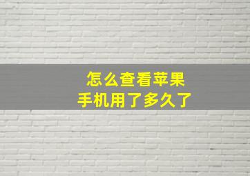 怎么查看苹果手机用了多久了