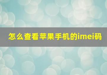 怎么查看苹果手机的imei码