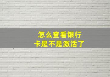 怎么查看银行卡是不是激活了