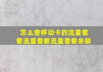 怎么查移动卡的流量套餐流量套餐流量套餐余额