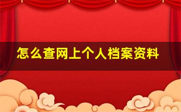 怎么查网上个人档案资料