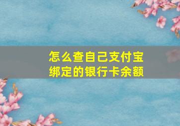 怎么查自己支付宝绑定的银行卡余额