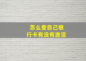 怎么查自己银行卡有没有激活