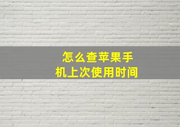 怎么查苹果手机上次使用时间