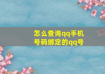 怎么查询qq手机号码绑定的qq号