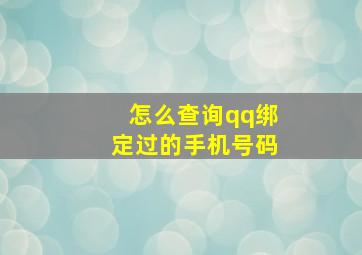 怎么查询qq绑定过的手机号码