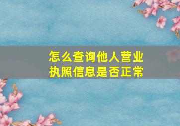 怎么查询他人营业执照信息是否正常