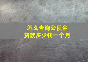 怎么查询公积金贷款多少钱一个月