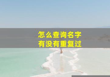 怎么查询名字有没有重复过