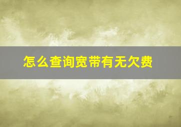 怎么查询宽带有无欠费