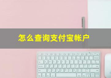 怎么查询支付宝帐户