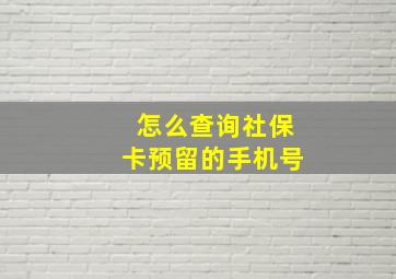 怎么查询社保卡预留的手机号