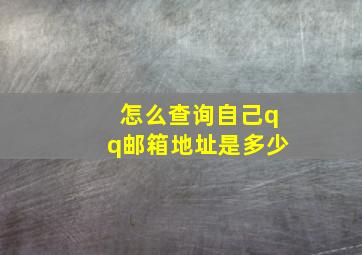 怎么查询自己qq邮箱地址是多少