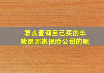 怎么查询自己买的车险是哪家保险公司的呢