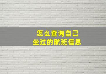 怎么查询自己坐过的航班信息