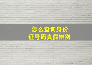 怎么查询身份证号码真假辨别