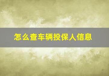 怎么查车辆投保人信息