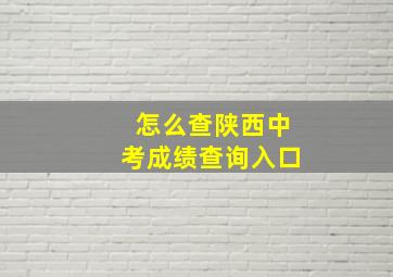 怎么查陕西中考成绩查询入口