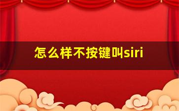 怎么样不按键叫siri