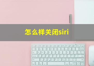 怎么样关闭siri