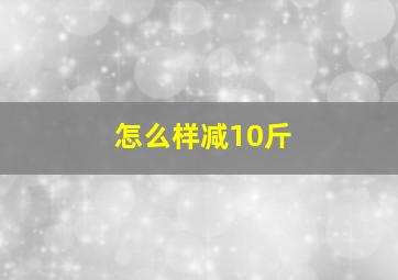 怎么样减10斤