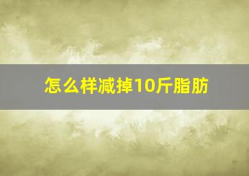 怎么样减掉10斤脂肪