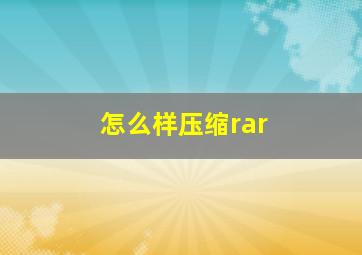 怎么样压缩rar