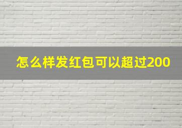 怎么样发红包可以超过200