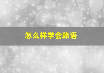 怎么样学会韩语