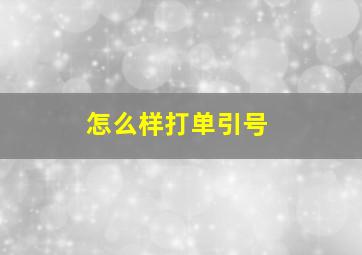 怎么样打单引号