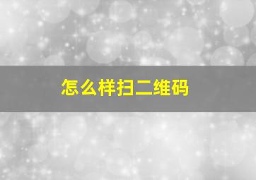 怎么样扫二维码