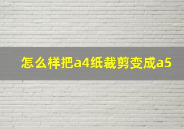 怎么样把a4纸裁剪变成a5