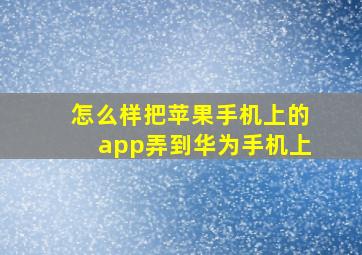 怎么样把苹果手机上的app弄到华为手机上