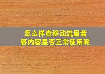 怎么样查移动流量套餐内容是否正常使用呢