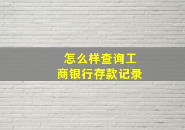 怎么样查询工商银行存款记录