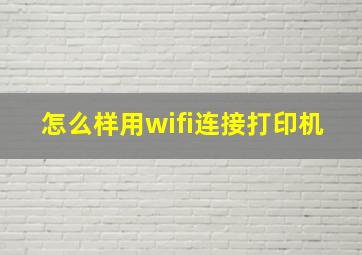 怎么样用wifi连接打印机