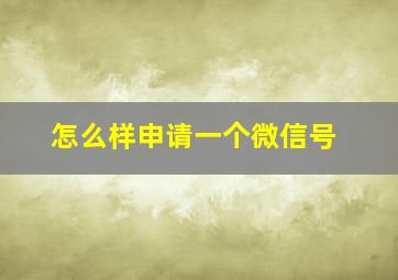 怎么样申请一个微信号