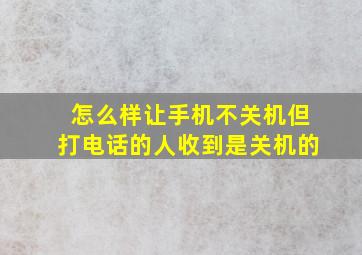 怎么样让手机不关机但打电话的人收到是关机的