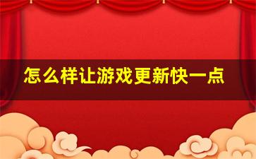 怎么样让游戏更新快一点