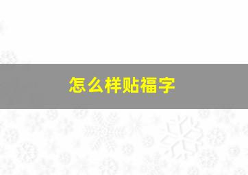 怎么样贴福字