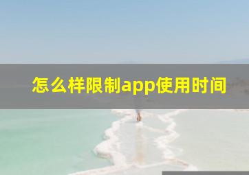 怎么样限制app使用时间