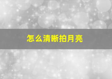 怎么清晰拍月亮