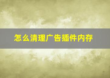 怎么清理广告插件内存