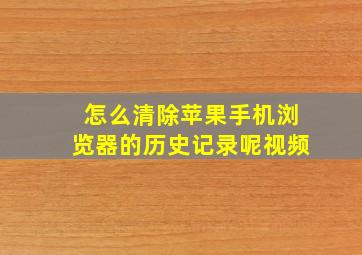 怎么清除苹果手机浏览器的历史记录呢视频