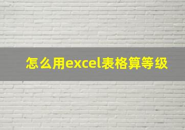 怎么用excel表格算等级