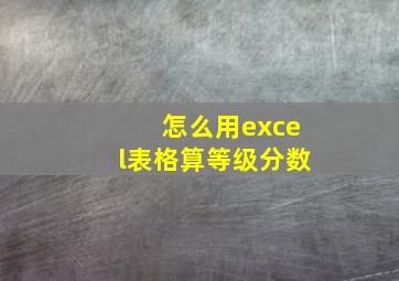 怎么用excel表格算等级分数