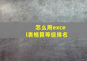 怎么用excel表格算等级排名